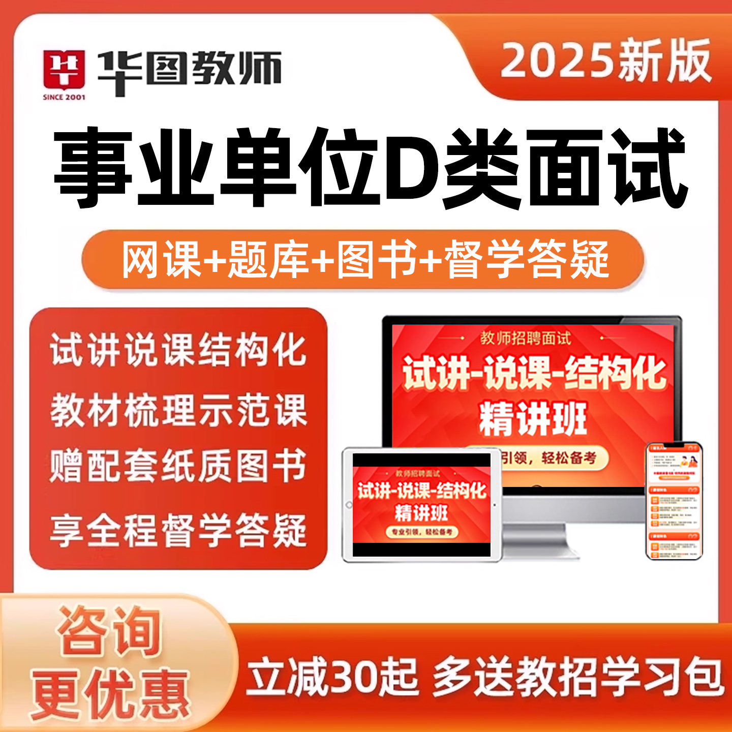 华图事业单位D类联考面试网课教师考编制试讲说课结构化课程资料