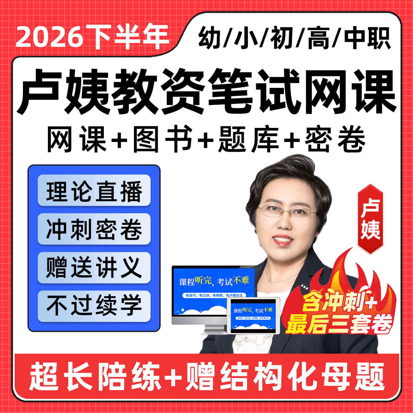 卢姨教资笔试网课2026下半年幼儿园小学初中高中中职语文数学英语教师证资格视频课程科目一二三考试真题库综合素质作文卢璟全程班
