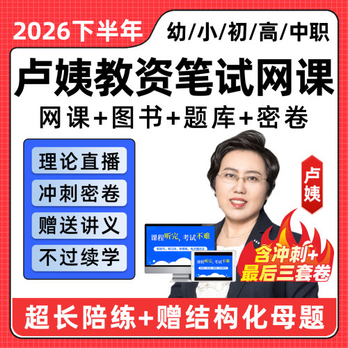 卢姨幼教中小学中职教资笔试网课