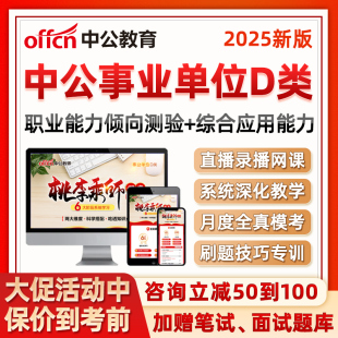 中公教育事业编单位D类联考2025年教师编职测综应考试网课综合应用职业能力倾向测验教材真题云南新疆贵州湖北广西桃李乘师全程班