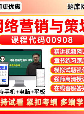 00908网络营销与策划2026年自考本科专科考试题库专升本网课视频网络课程真题押题密卷模拟试卷自学考试电子复习资料教材刷题软件