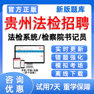 2026贵州法检系统招聘检察院省聘书记考试资料真题笔试电子版题库