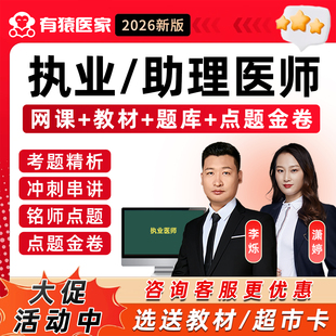 2026有猿医家医考执业医师助理资格中医中西医临床公卫执医考试题库网课李烁余薇潇婷烁哥职业历年真题教材用书视频课程习题集2025