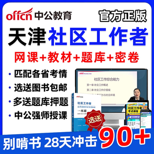 2026天津市社区工作者招聘笔试网课中公社工公共基础考试视频课程