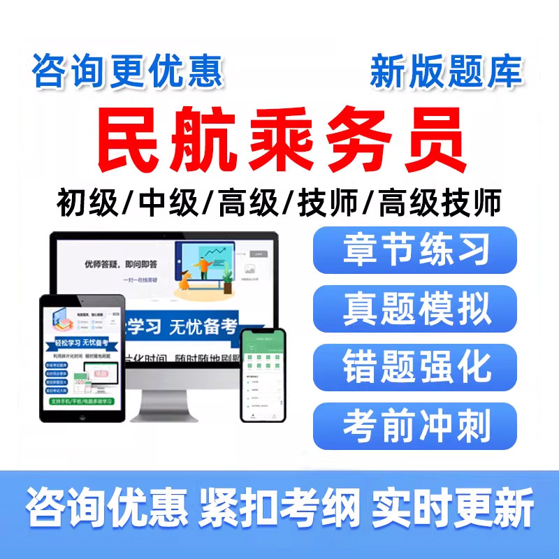 2026民航乘务员职业技能鉴定考试题库空乘初级中级高级技师模拟题