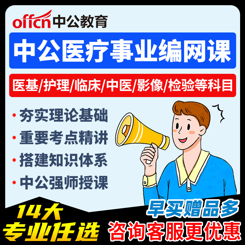 中公网校2026医疗卫生系统招聘考试事业单位考编网课视频课程真题