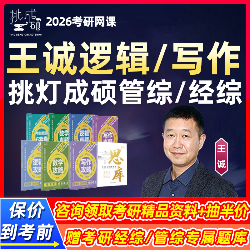 王诚逻辑写作挑灯成硕2026考研199管理经济类联考网课396管经综26