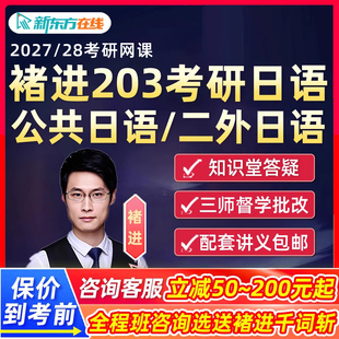 2027考研褚进203公共日语网课新东方二外日语27储进作文全程班28