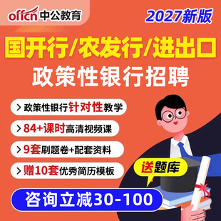 2027年农业发展国家开发进出口政策性银行招聘网课视频秋招校招课程笔试题库考试一本通教材历年真题面试刷题软件习题电子备考资料