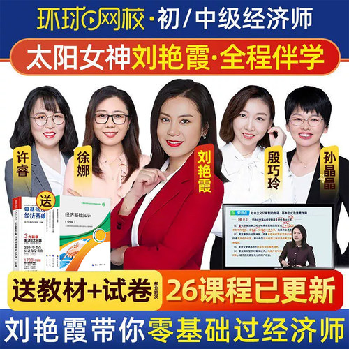环球网校初级中级经济师网课视频