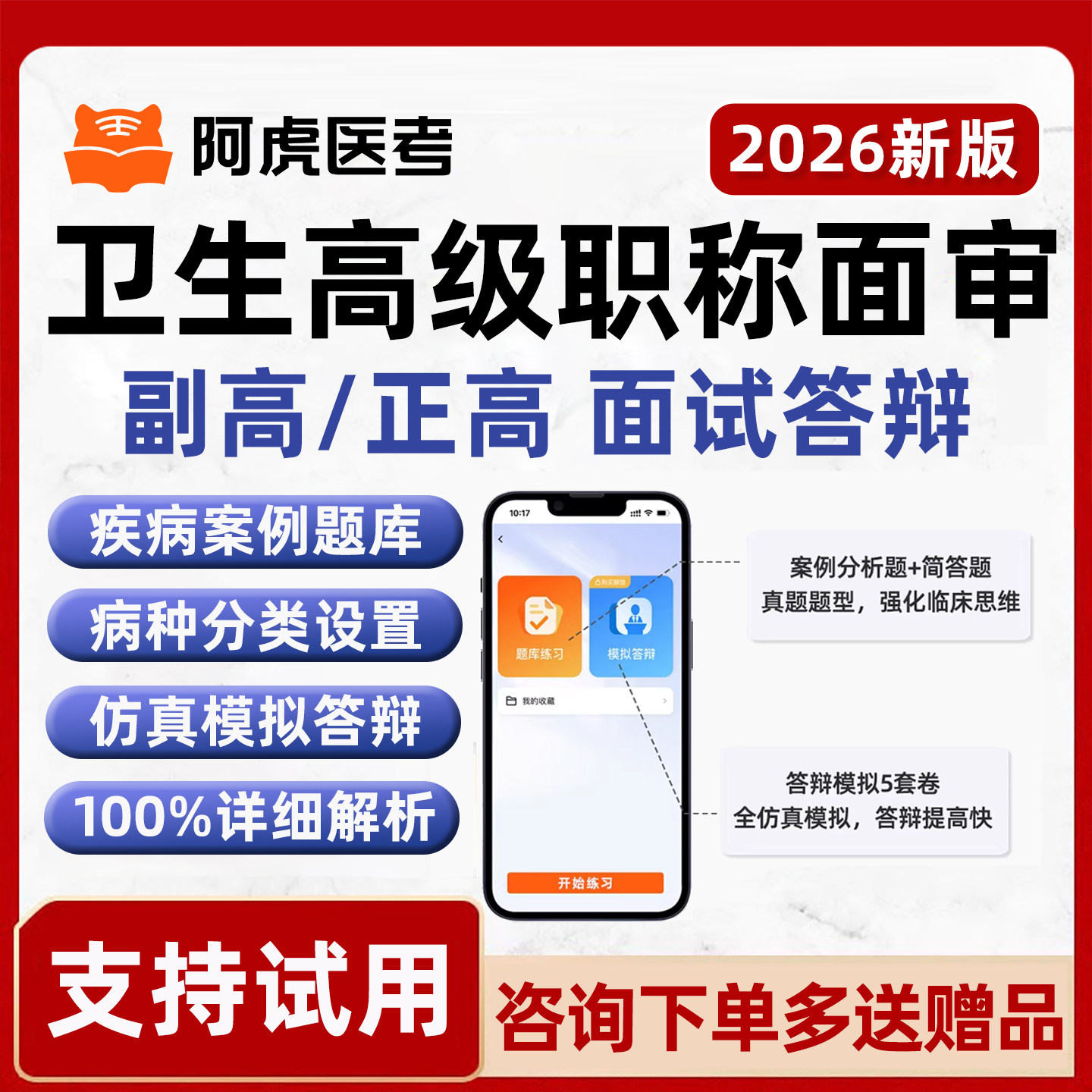 2026年阿虎医考副高正高面审卫生高级职称面试副主任医师护师评审网课题库内科外科妇产科儿科中医护理学全科急诊湖南天津福建答辩