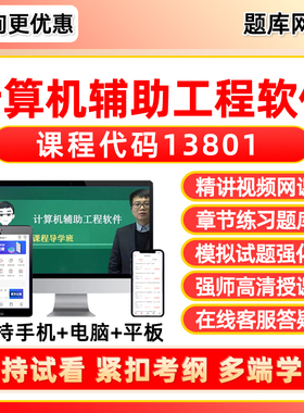 13801计算机辅助工程软件2026年自考本科专科考试题库专升本网课视频课程真题押题密卷模拟试卷自学考试电子复习资料教材刷题软件