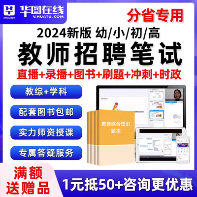 2024华图教师招聘网课教招考编制真题教综幼儿园小学中学语文数学