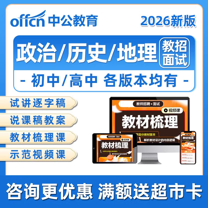 2026年初中高中政治历史地理小学道德与法治教师招聘面试网课结构化说课试讲逐字稿资料教招编制部编版人教版湘教版鲁教版视频网课