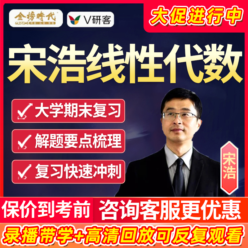 金榜时代宋浩数学网课线性代数线代大学期末课程辅导讲义视频资料