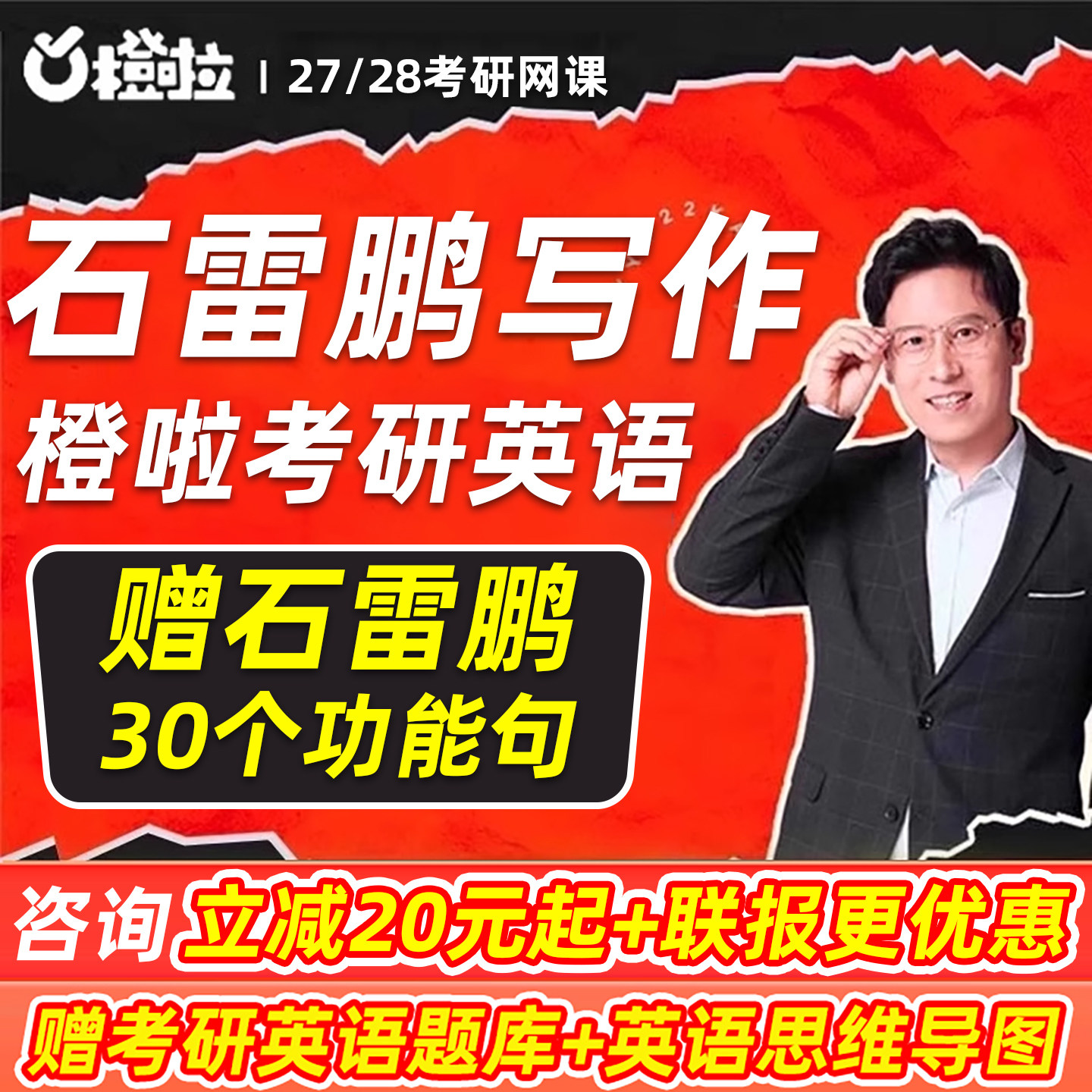石雷鹏作文2027考研橙啦写作英语一二网课27系统全程班28辅导课程