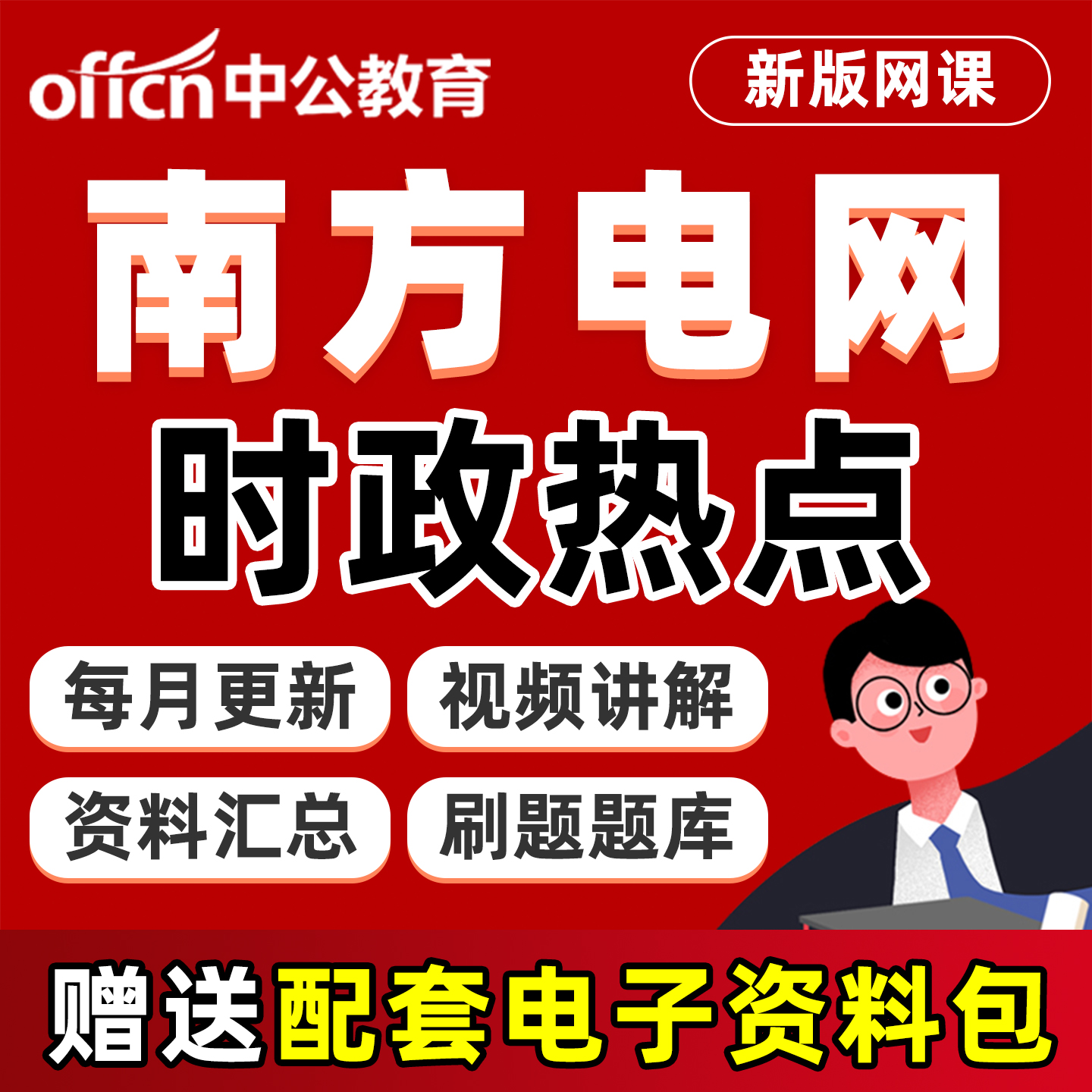 南方电网时政热点电子版资料网课