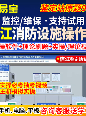 信江消防设施操作员2026中级初级监控维保实操线下视频理论模拟软件题库中控消控证考试教材消防鉴定抽考题压题电子版资料刷题app