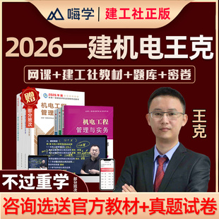2026王克一建机电工程实务一级建造师网课教材视频电子版讲义2025