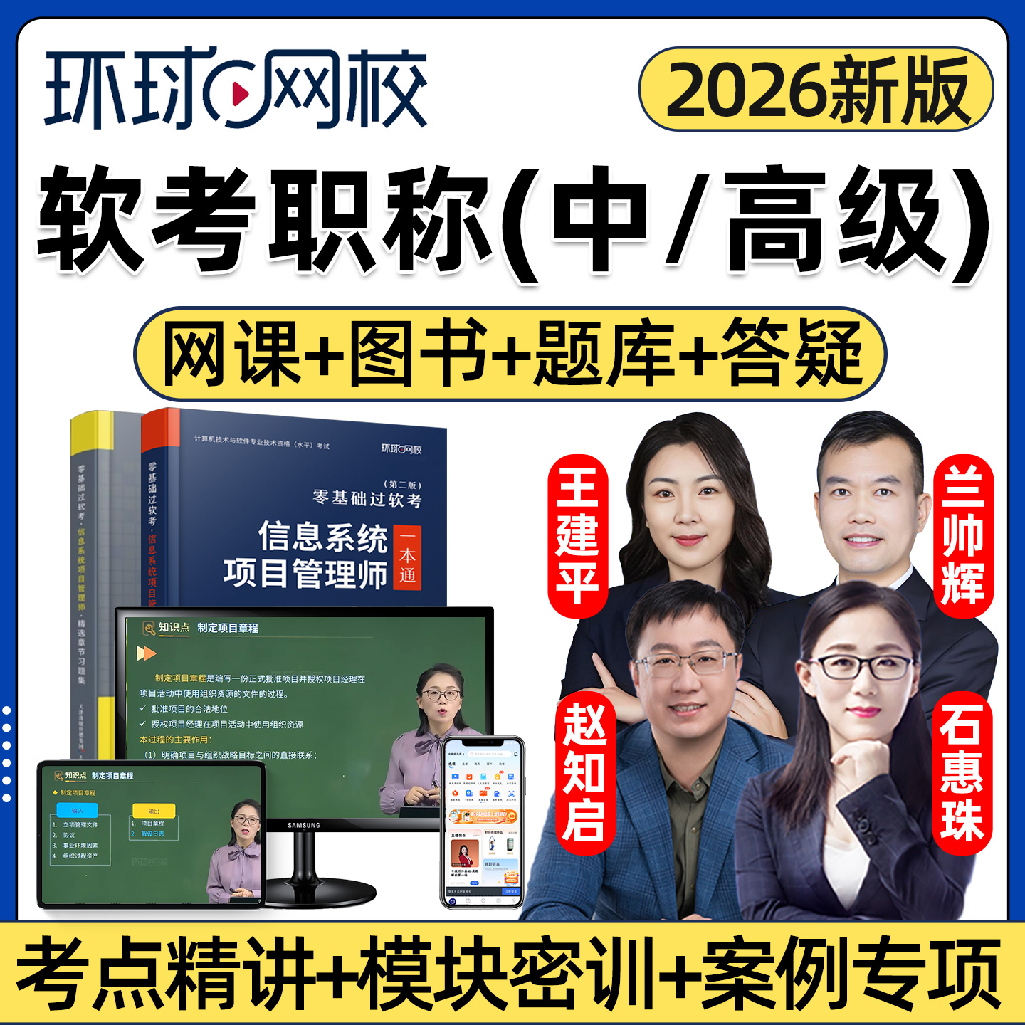 环球网校2026年软考中级高级职称信息系统项目管理师网课教材精讲视频课程讲义真题习题考试题库案例论文专项密训石慧珠兰帅辉2025