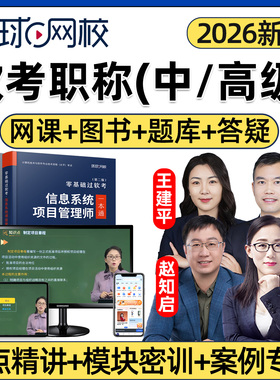 环球网校2026年软考中级高级职称信息系统项目管理师网课教材精讲视频课程讲义真题习题考试题库案例论文专项密训石慧珠兰帅辉2025