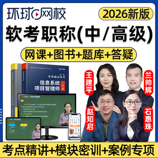 环球网校2026年软考中级高级职称信息系统项目管理师网课教材精讲视频课程讲义真题习题考试题库案例论文专项密训石慧珠兰帅辉2025