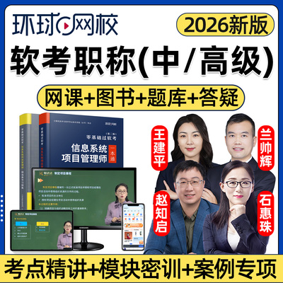 环球网校2026年软考中级高级职称信息系统项目管理师网课教材精讲视频课程讲义真题习题考试题库案例论文专项密训石慧珠兰帅辉2025
