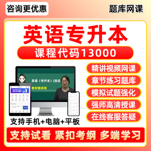 13000英语专升本2026年自考题库本科专科网课视频专升本成人自学考试课程历年真题资料模拟试卷电子讲义课件习题集刷题复习软件app