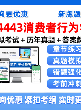 2026年14443消费者行为学自考本科专科考试题库自学线性代数经管类大学语文政治学概论社会学概论英语二历年真题资料习题讲义2025
