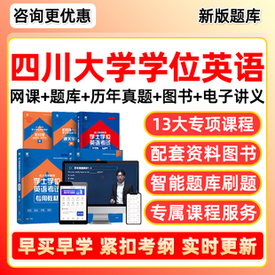 2026四川大学学士学位英语考试题库历年真题网课川大学士学位外语成人自考本科视频课程课件电子复习资料单词词汇试卷教材刷题2025