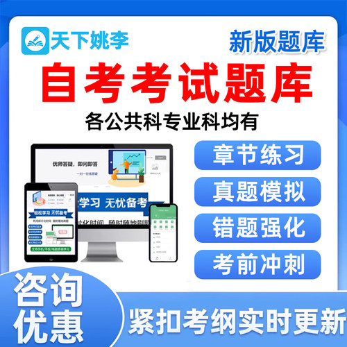 自考题库自学考试真题资料习题集