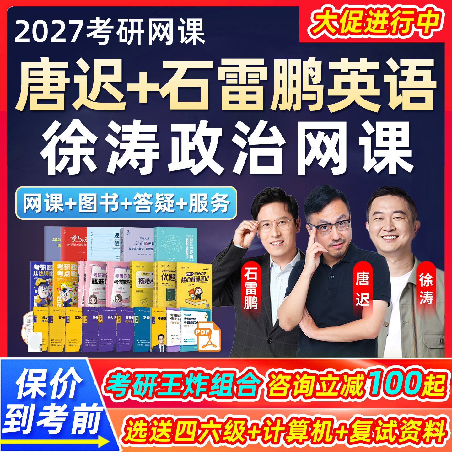 2027考研英语一二网课唐迟石雷鹏作文阅读课程徐涛政治全程班27图片