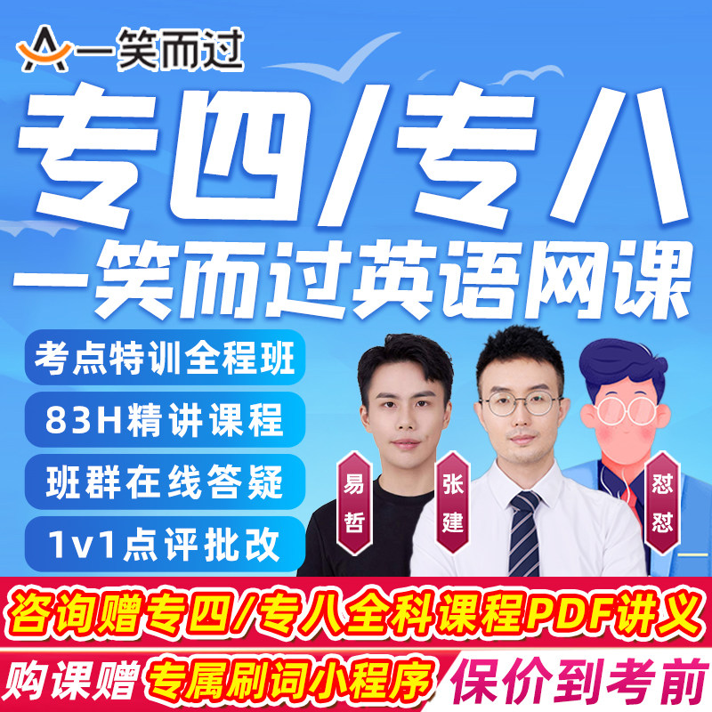 一笑而过大学英语专八专四网课程专业八级四级真题词汇8级4级辅导