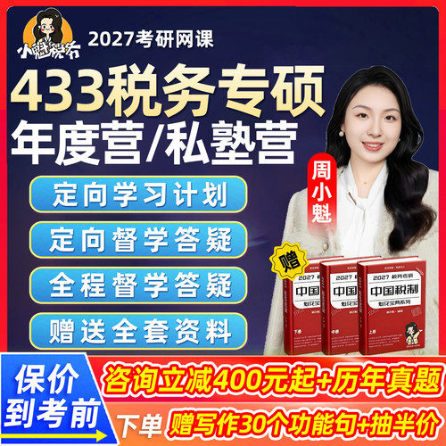 小魁433税务专硕2027考研网课税收学原理税法税制基础知识27课程