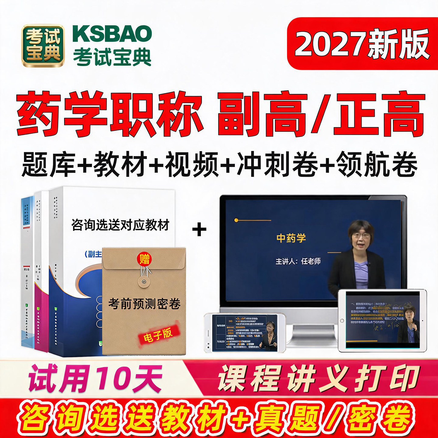 正高副高副主任药师2027医学高级职称考试书医院药学临床药学教程图片
