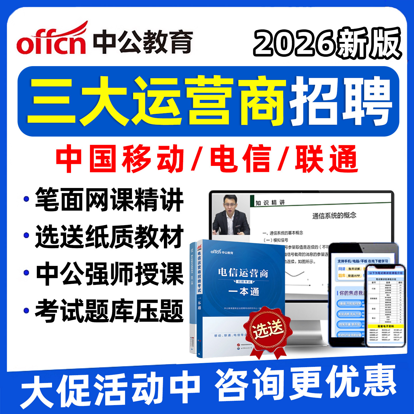 2026三大运营商招聘笔试真题考试题库资料网课中国移动联通电信面试视频课程春招校招社招复习资料模拟机考讲义刷题app一本通教材