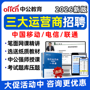 2026三大运营商招聘笔试真题考试题库资料网课中国移动联通电信面试视频课程秋招校招社招复习资料模拟机考讲义刷题app一本通教材