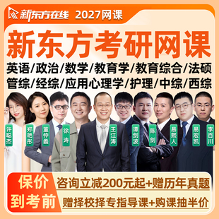 新东方2027考研网课英语数学一二三政治教育学综合计算机法律硕士法学非法学应用心理学金融学中西医护理综合管理经济类联考27课程