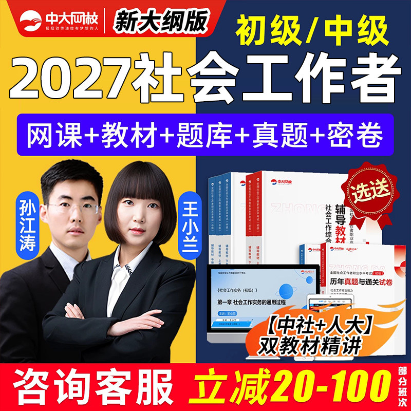 中大网校2027中级初级社工网课社会工作者王小兰实务教材中社人大版社工证考试精讲视频课程综合能力真题库资料四色笔记孙江涛2026