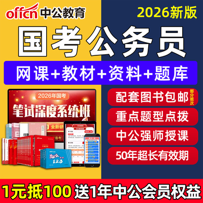中公国家公务员考试网课980笔试