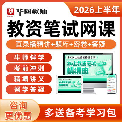 华图教资笔试网课2026年上幼儿园小学初中高中教师证资格课程真题