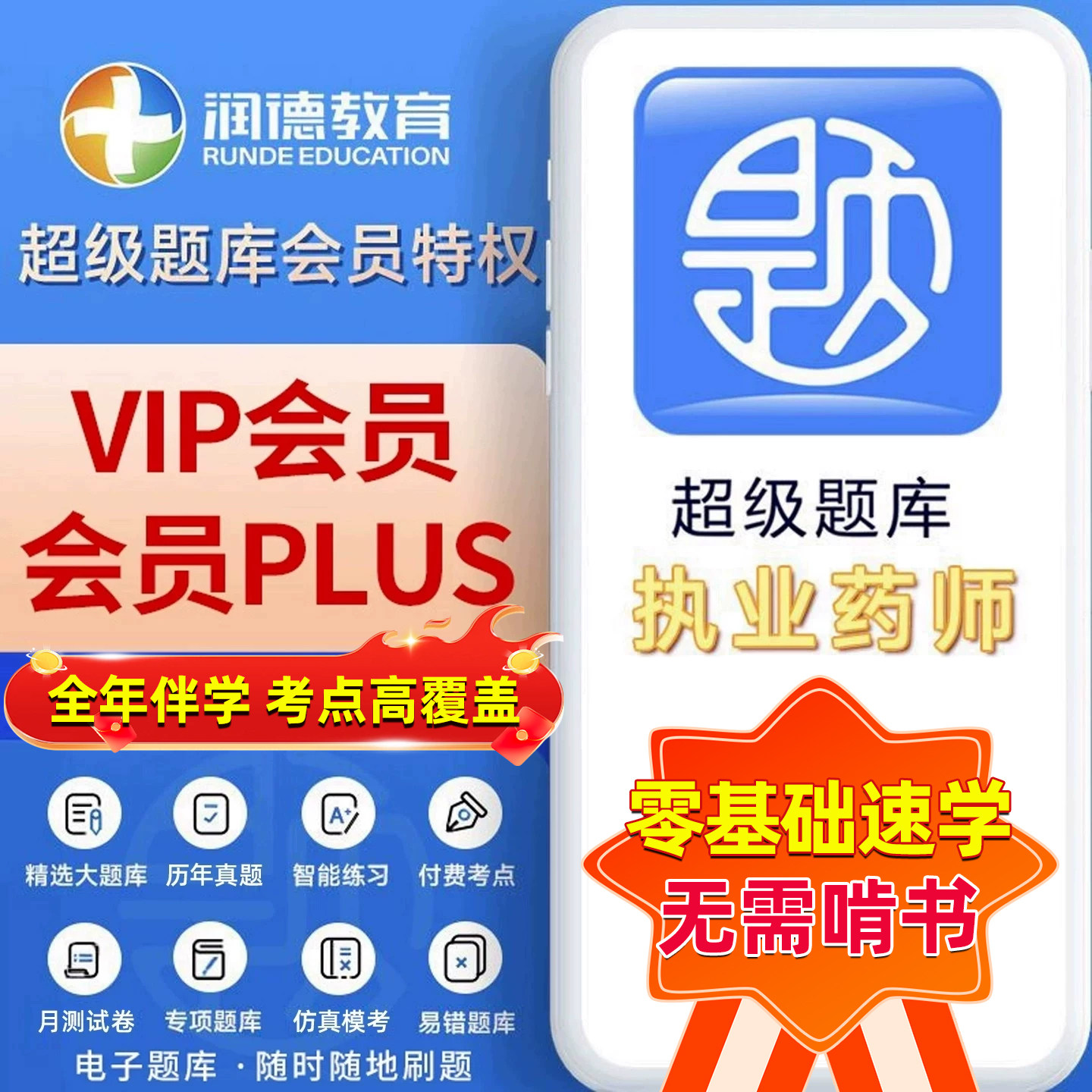 润德超级题库APP会员年卡机考源题2026年执业药师PLUSS季卡网课程 视频西药中药教材考试药学专业知识一二综合法规试卷真题资料26
