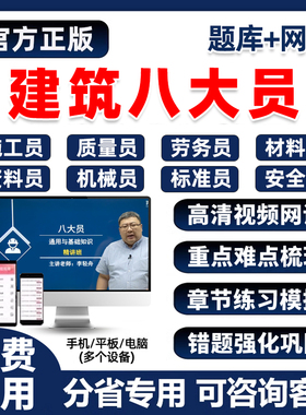 建筑工程八大员证考试题库网课市政土建施工员材料劳务资料员设备安装质量员标准七九大员课程刷题真题模拟试卷教材电子版课件2026