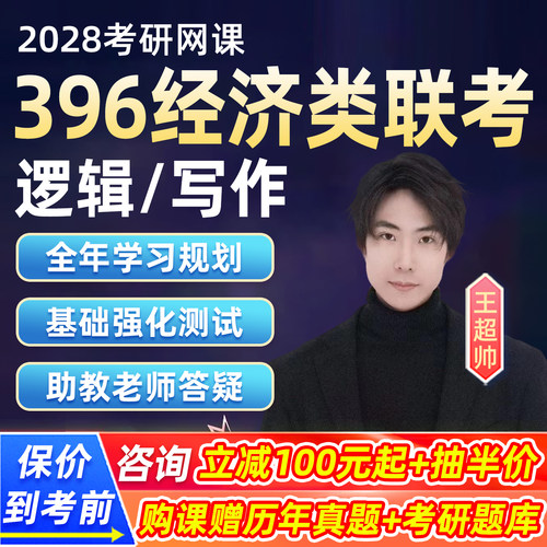 2028考研396经济类联考综合能力网课王超帅逻辑写作全程班经综28