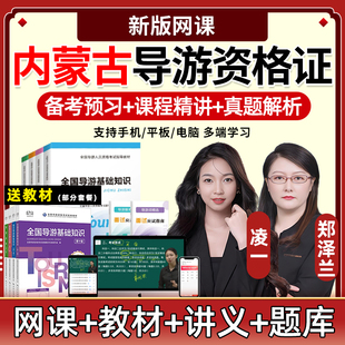 2026内蒙古导游证资格考试题库网课教材精讲视频课件真题笔试面试