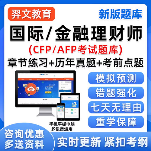 AFP/CFP金融理财师考试题库电子资料国际版历年真题手机刷题软件