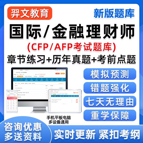 2026AFP/CFP金融理财师考试题库电子资料历年真题手机刷题软件25
