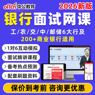 2026中公教育银行招聘面试辅导培训网课真题库资料视频教材课程中国建设农业工商交通银行招商邮储邮政储蓄兴业商业农商行半结构化