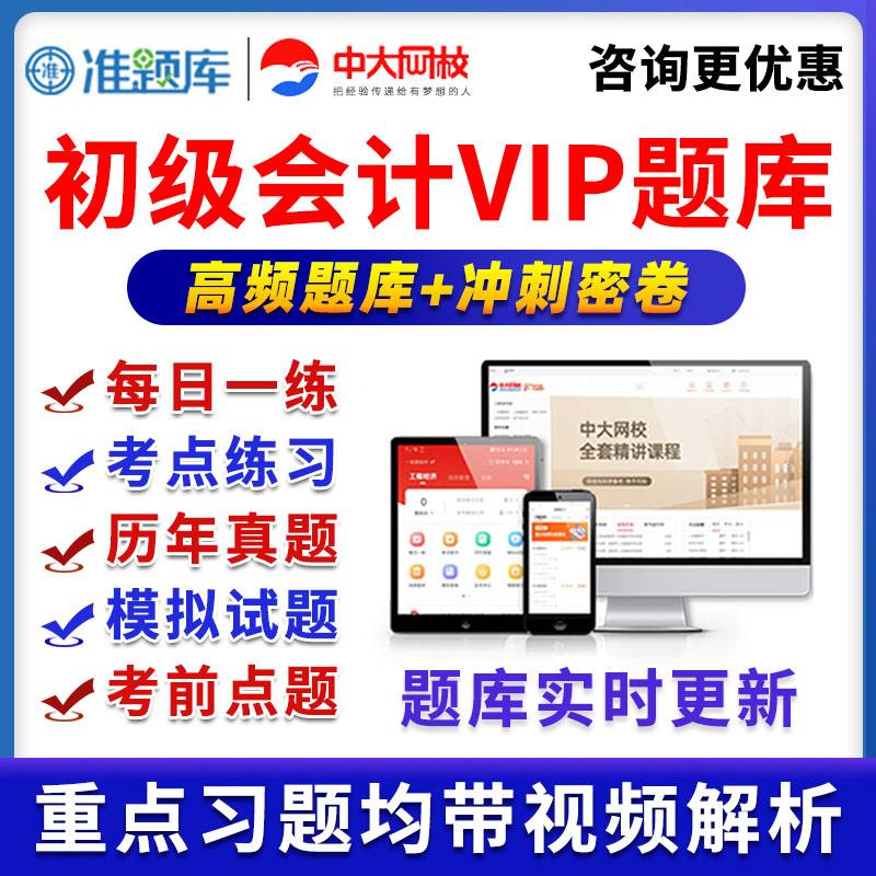2026中大网校初级会计网课初会准题库VIP激活码会员历年真题库25
