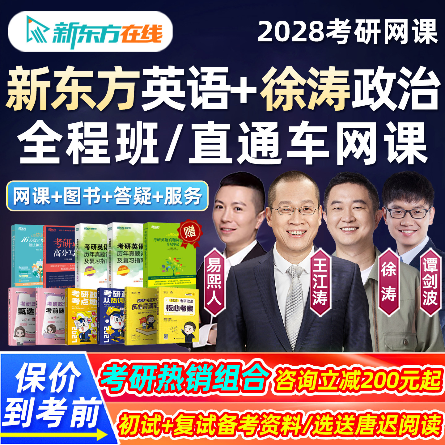 2028考研网课程新东方英语一二王江涛易熙人研途徐涛政治全程班28图片